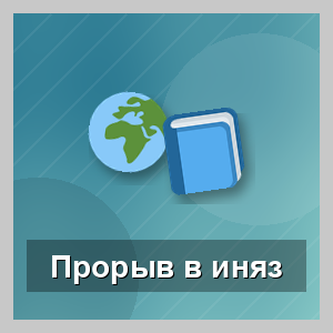 Прорыв в иняз