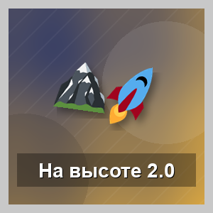 Всегда на высоте 2.0