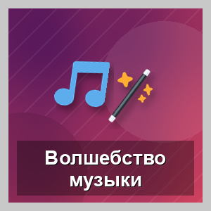 Проект "Волшебство музыки"