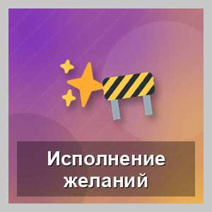 Исполнение желаний: катализаторы и препятствия