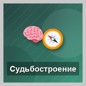 Эффективные психотехнологии. Судьбостроение