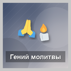 Гений молитвы