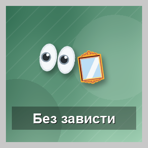 Избавление от зависти