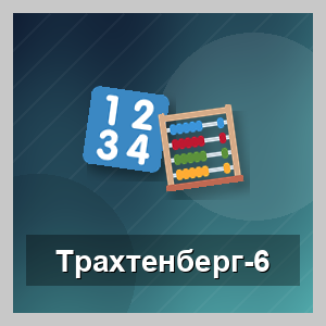 Система счёта Трахтенберга-6