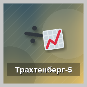 Система счёта Трахтенберга-5