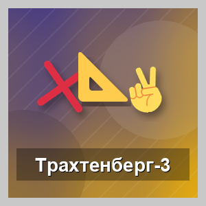Система счёта Трахтенберга-3