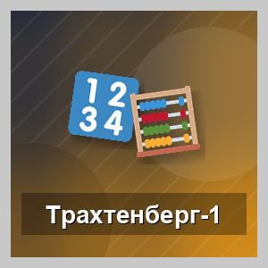 Система счёта Трахтенберга-1
