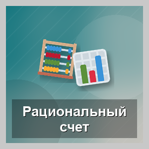 Рациональный счёт для детей и взрослых