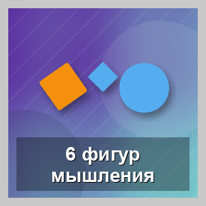 6 фигур мышления