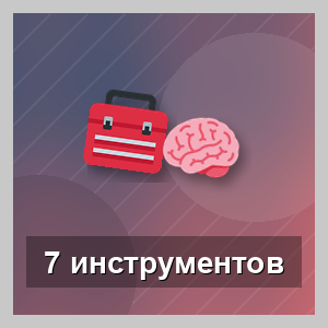 7 инструментов мышления