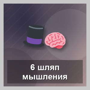 6 шляп мышления