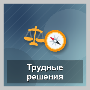 Решения в трудных и неоднозначных ситуациях