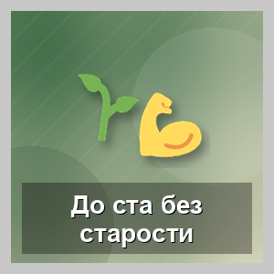 Лет до ста расти нам без старости