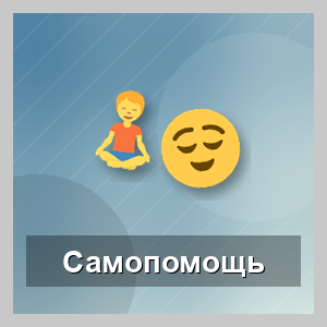 Самопомощь при стрессе, депрессии и тревожности