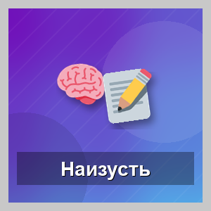 Запоминаем наизусь!