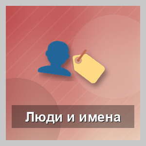 Как запоминать людей и их имена