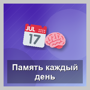 Отличная память на каждый день
