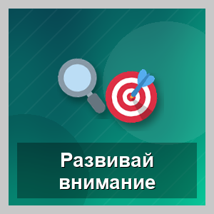 Развивай внимание!