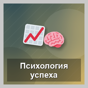 Психология успеха в схемах и рисунках