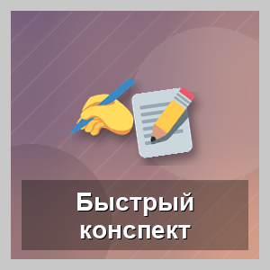 Ускоренное конспектирование