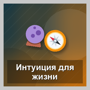 Развиваем интуицию для жизни